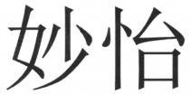妙怡