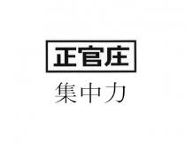 正官庄 集中力