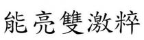 能亮雙激粹