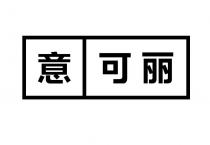 意 可丽