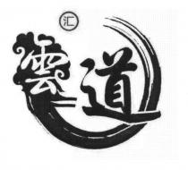 汇 雲道
