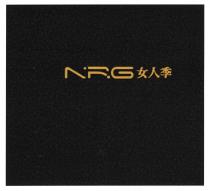 NRG 女人季