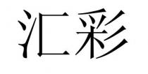 汇彩