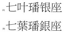 七葉璠銀座 七叶璠银座