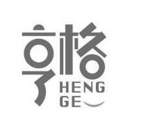 HENG GE 亨格