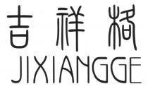 JIXIANGGE 吉祥格