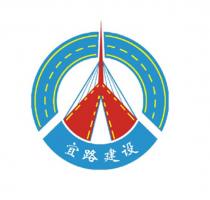 宜路建设