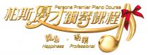 Parsons Premier Piano Course Happiness Professional 柏斯優才鋼琴課程 開心 專業