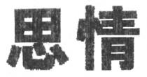 思情