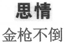 思情 金枪不倒