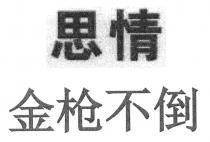 思情 金枪不倒