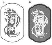 御龍