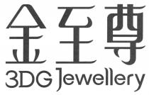 3DG Jewellery 金至尊