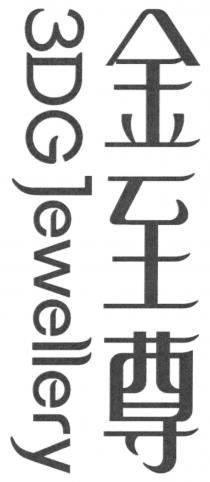 3DG Jewellery 金至尊