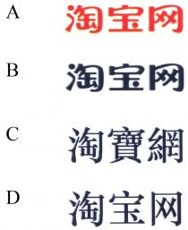 淘宝网 淘寶網