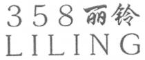 358 LILING 丽铃