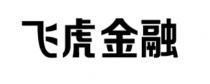 飞虎金融