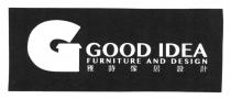 G GOOD IDEA FURNITURE AND DESIGN 雅詩傢居設計
