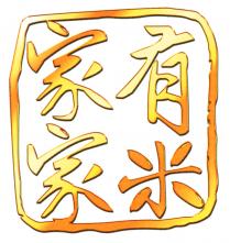 家家有米