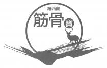紐西蘭 筋骨寶