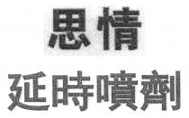 思情 延時噴劑