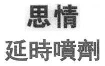 思情 延時噴劑