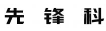 先锋科