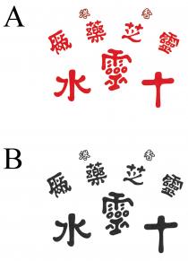 香港 靈芝藥厰 十靈水