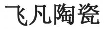 飞凡陶瓷
