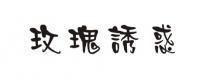 玫瑰誘惑