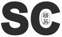 SC 精英