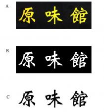 原味館