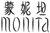 monITa 蒙妮坦