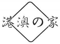港澳家