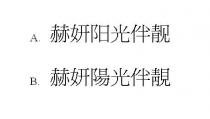 赫妍陽光伴靚 赫妍阳光伴靓