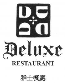DDDD Deluxe RESTAURANT 雅士餐廳