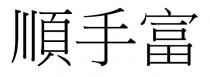 順手富