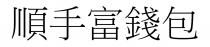 順手富錢包