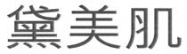 黛美肌