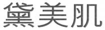 黛美肌