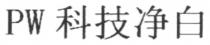 PW 科技净白