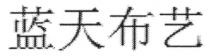 蓝天布艺