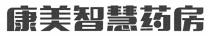 康美智慧药房