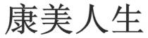 康美人生