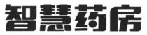 智慧药房