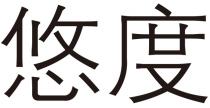 悠度