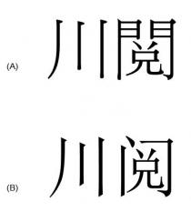 川閱 川阅