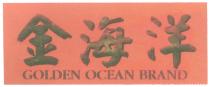 GOLDEN OCEAN BRAND 金海洋