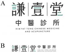 HIM YAT TONG CHINESE MEDICINE AND ACUPUNCTURE HIM YAT TONG CHINESE MEDICINE & ACUPUNCTURE 謙壹堂 中醫診所