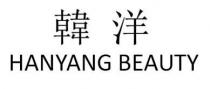 HANYANG BEAUTY 韓洋